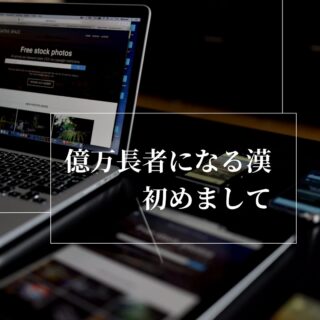 「億万長者になる漢」のブログへようこそ