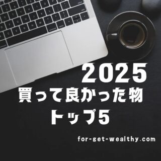 【2025年1月】買って良かった物トップ５　QOL爆上げ商品を紹介